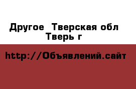  Другое. Тверская обл.,Тверь г.